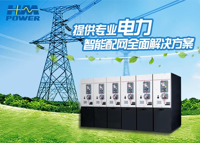 10kV箱式開(kāi)閉所的小型化設(shè)備「赫茲曼電力」