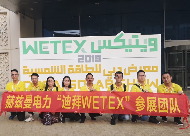 一帶一路，中東始行——赫茲曼電力2019迪拜WETEX展會(huì)行