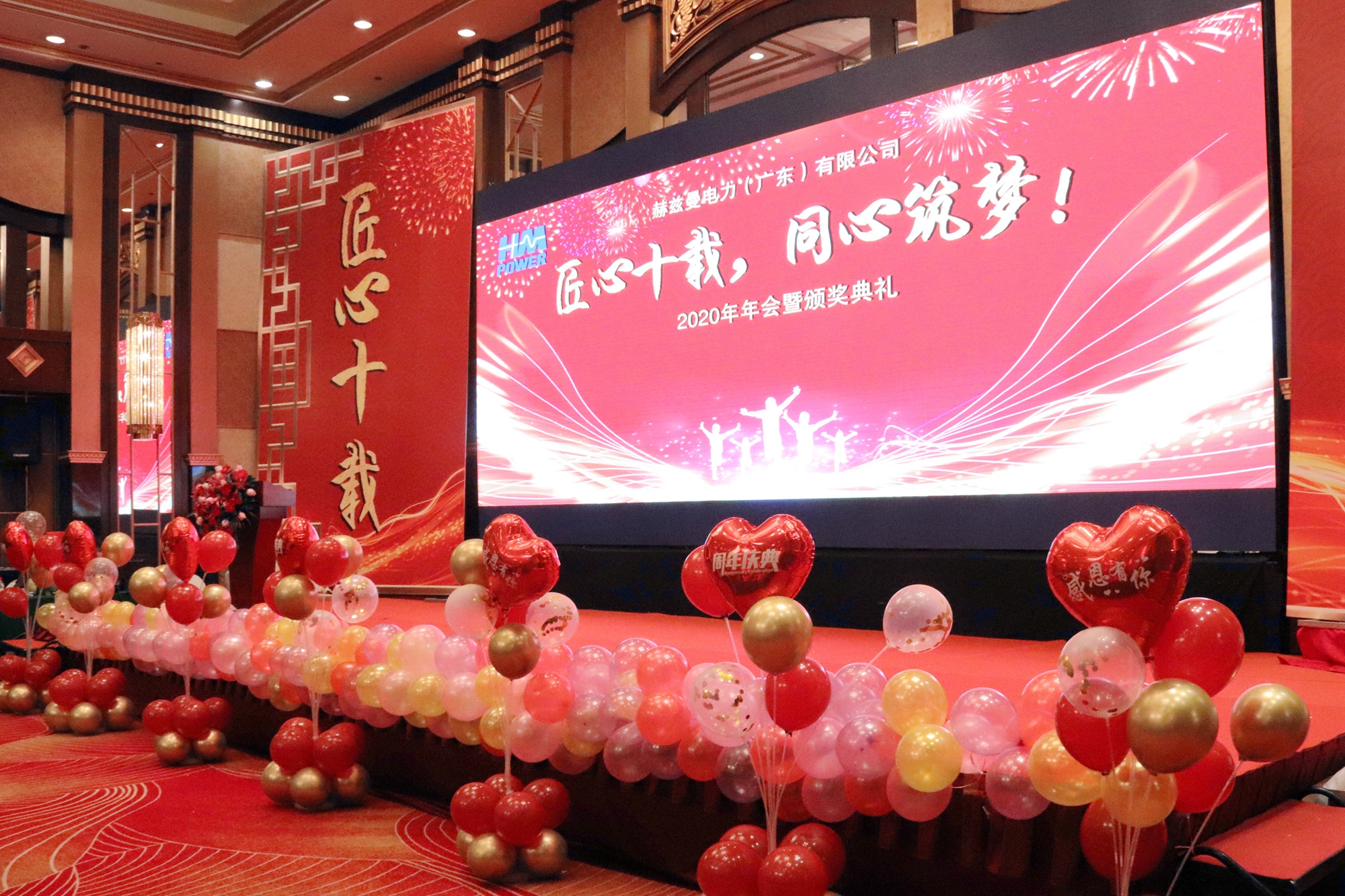 匠心十載,同心筑夢——赫茲曼電力2020年會(huì)暨十周年慶典