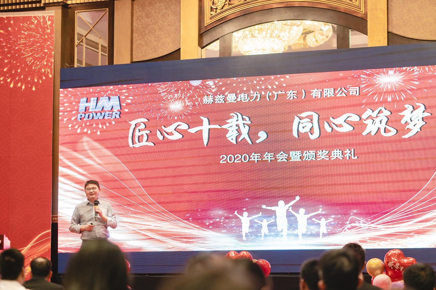 匠心十載,同心筑夢——赫茲曼電力2020年會(huì)暨十周年慶典