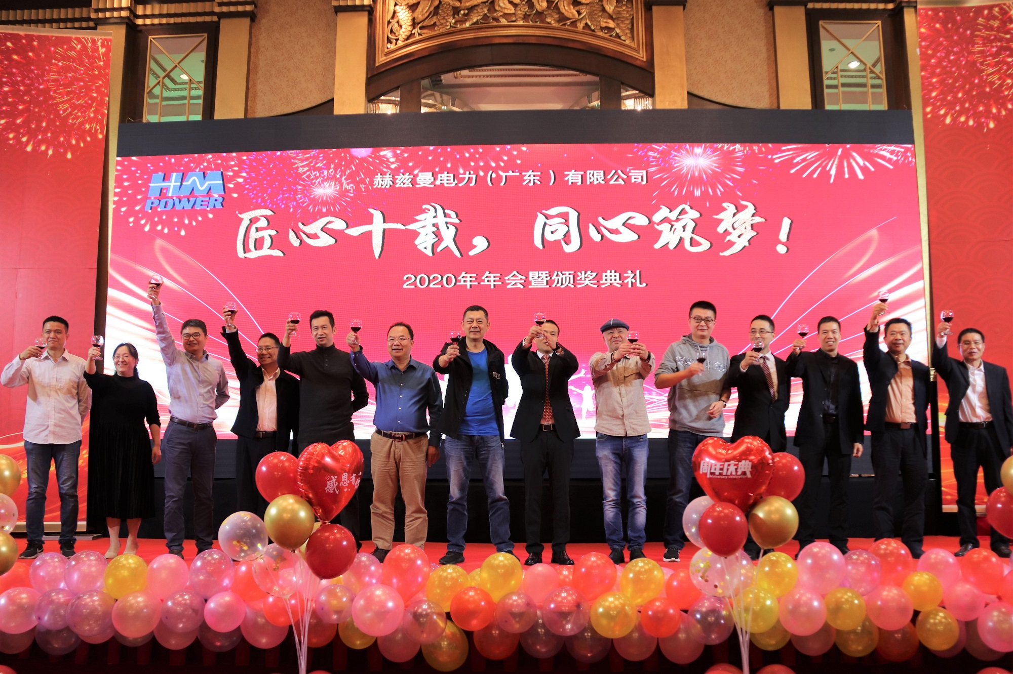 匠心十載,同心筑夢——赫茲曼電力2020年會(huì)暨十周年慶典