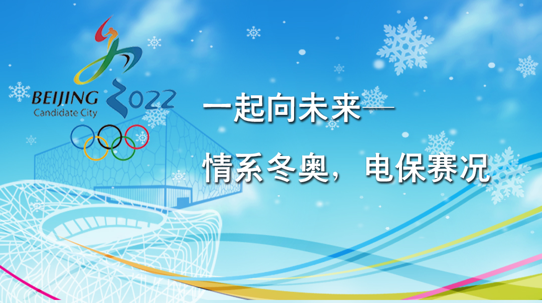一起向未來——情系冬奧，電保賽況