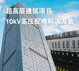 超高層建筑項(xiàng)目10kV高壓配電解決方案