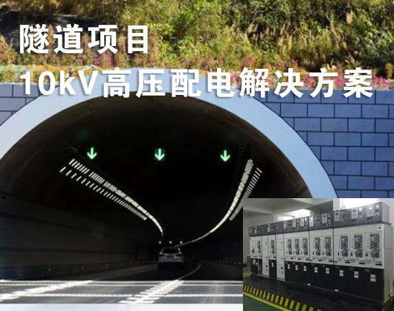 隧道項(xiàng)目10kV高壓配電解決方案