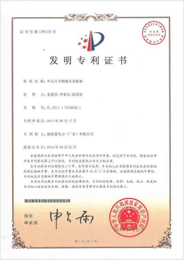 2-發(fā)明專利中壓開關絕緣支承框架專利證書