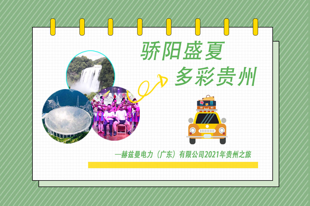 驕陽盛夏，多彩貴州